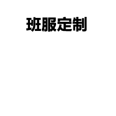 定制专属T恤，免费设计看样，承接团体班服、工作服定制服务
